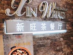 -新旺茶餐厅(嘉里城店)