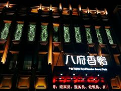 门面-八府香鸭·啫啫煲(华山路店)