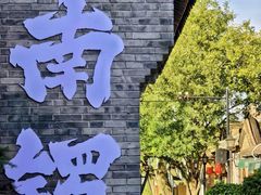 -南锣鼓巷