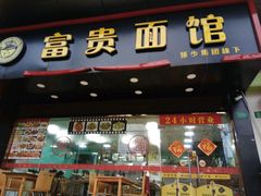 -富贵面馆(镇坪路店)