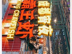 -霸王虾·麻辣小龙虾(清水河公园店)