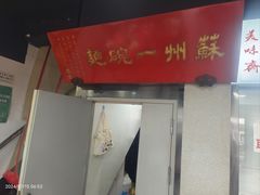 -美味斋(西北街店)