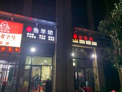 门面-碳火鱼羊坊(重庆总店)