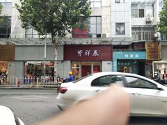 -曹祥泰(解放路店)