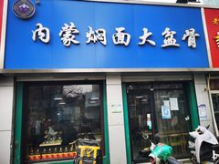 -内蒙焖面大盆骨餐馆(山大路店)