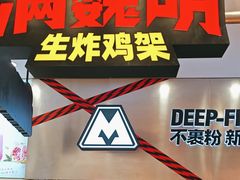 -满巍明生炸鸡架(杭州来福士店)