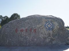 -秦始皇帝陵博物院-丽山园