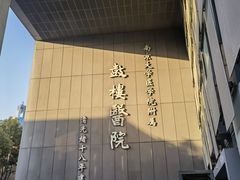 -南京鼓楼医院(鼓楼本部)