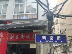 -刘臣街燃面