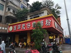 -西环肥仔螺蛳粉(总店)