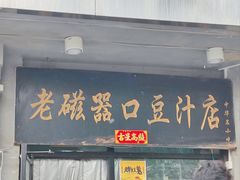 -老磁器口豆汁店(天坛店)
