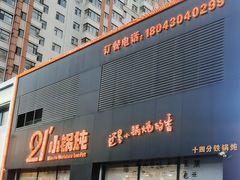 -二十一分小锅炖(中心店)