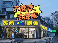 -毛源昌眼镜(南环店)