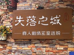 -失落之城密室逃脱沉浸剧场(江北龙湖星火路店)