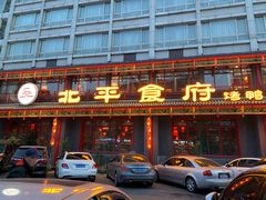 门面-北平食府.北京烤鸭(亦庄店)