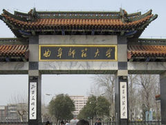 -曲阜师范大学(曲阜校区)