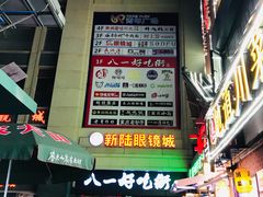 门面-八一好吃街·高品美食广场