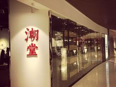 -潮堂(环球金融中心店)