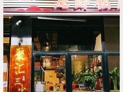 门面-聚汇三少·龙虾·中餐厅(莫邪路新天地店)