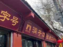 -洞子口张老二凉粉(文殊院店)