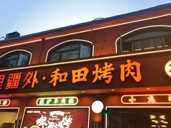 -疆里疆外·和田烤肉·清真