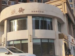 门面-甄御•海鲜新青岛菜(麦岛店)