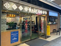 -黄恩记茶餐厅(杨箕店)