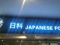 -盒马鲜生(莱蒙都会店)