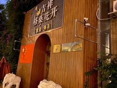 -吉祥格桑花开素食餐厅