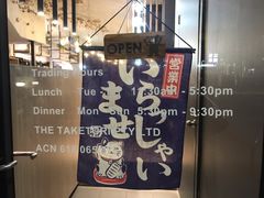 -竹取居酒屋