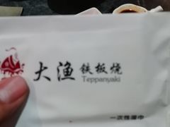 -大渔铁板烧(大悦城店)
