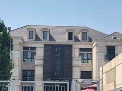 -竹叶涮肉坊(总店)