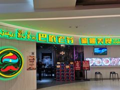 -巴依老爷新疆美食(远洋未来汇购物中心店)