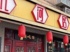 门面-九河居(荔湾路店)