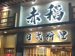 门面-赤稻·日式料理(禅城店)