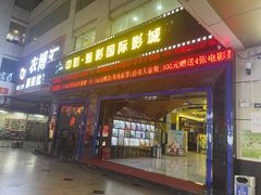 -中影魅影国际影城