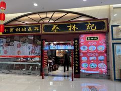 -蔡林记(丹尼斯6天地店)