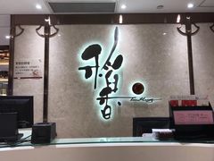 -稻香酒家(天河城店)
