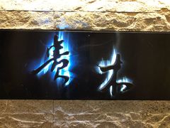 -贵木日本料理·铁板烧(新地假日广场店)