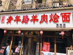 门面-青年路烩面馆(绿地世纪城店)