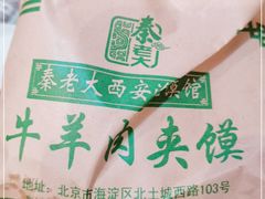-秦老大西安羊肉泡馍馆(健德门店)