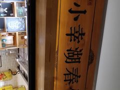 -小幸湖春饼(悦茂购物中心店)