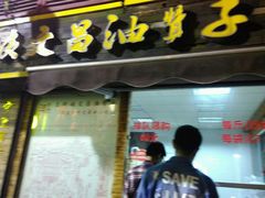 -王阿姨文昌油赞子(府桥街店)