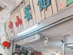 -凌舍好烧鹅(中山路店)