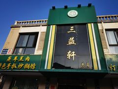 -三益轩(总店)