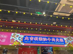 -大吉利·潮汕鲜牛肉火锅(西安店)