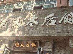 -陆氏太后饼(富平店)