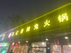 门面-冯记香辣兔火锅(茶店子总店)
