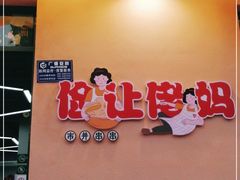 -俭让佬妈现卤串串(温江总店)