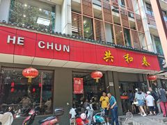 -共和春(甘泉路店)
